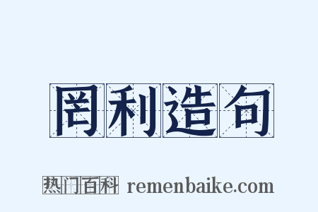 罔利造句是什么意思的图片